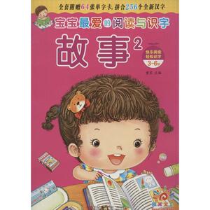 宝宝最爱的阅读与识字 童茗 编 低幼启蒙 少儿 青岛出版社