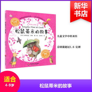 松鼠蒂米的故事 (英)毕翠克丝·波特(Beatrix Potter) 著/绘;任溶溶 译 著作 童话故事 少儿 华东师范大学出版社