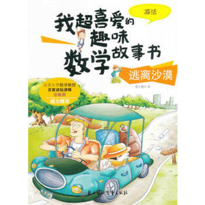 逃离沙漠 减法 纸上魔方 著 智力开发 少儿 北方妇女儿童出版社