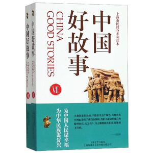 中国好故事Ⅶ.Ⅷ 《故事会》编辑部编 著 民间故事 文学 上海故事会文化传媒有限公司