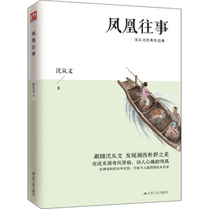 凤凰往事 沈从文 著 散文 文学 江苏人民出版社