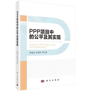 PPP项目中的公平及其实现 杜亚灵等 著 项目管理 经管、励志 科学出版社