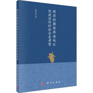 明清时期桂西南地区伏波信仰的社会史考察 滕兰花 著 中国历史 社科 科学出版社