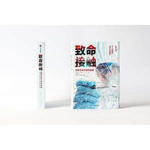 致命接触 (美)大卫·奎曼 著 刘颖 译 生活 中信出版社