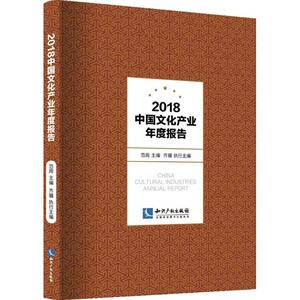 2018中国文化产业年度报告 范周 主编 中外文化 经管、励志 知识产权出版社