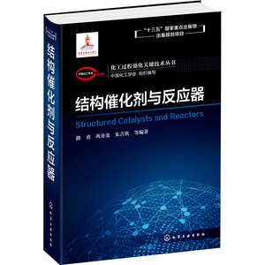 结构催化剂与反应器 中国化工学会,路勇 等 编 化工技术 专业科技 化学工业出版社 9787122344083