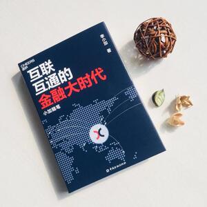 互联互通的金融大时代 小加随笔 李小加 著 财政金融 经管、励志 中国金融出版社