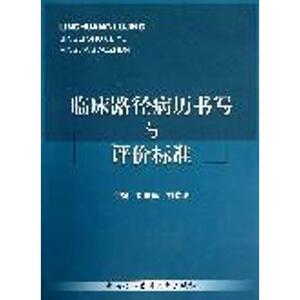 临床路径病历书写与评价标准 刘爱民 编 西医其它 中国协和医科大学出版社