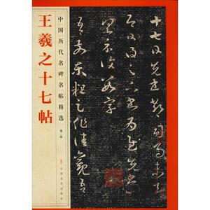 王羲之十七帖 江西美术出版社 编 毛笔书法 艺术 江西美术出版社