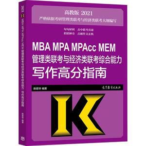 MBA MPA MPAcc MEM管理类联考与经济类联考综合能力写作高分指南 高教版 2021 陈君华 著 MBA、MPA 经管、励志 高等教育出版社