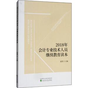 会计专业技术人员继续教育读本 赵澄 主编 会计 经管、励志 经济科学出版社