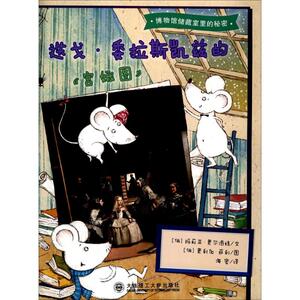 博物馆储藏室里的秘密 (俄罗斯)玛莉亚·奥尔洛娃 文;(俄罗斯)奥利加·萨利 图 著 儿童文学 少儿 大连理工大学出版社