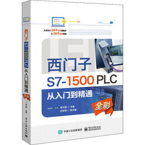 西门子S7-1500PLC从入门到精通 李方园 编 电子、电工 专业科技 电子工业出版社 9787121389849