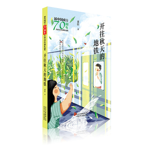 开往秋天的地铁/新中国成立70周年儿童文学经典作品集 老臣 著 著 儿童文学 少儿 北京少年儿童出版社
