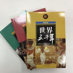 世界五千年 近期新版 陈增爵,沈宪旦,孙晓文 等 编著 著 少儿 少年儿童出版社