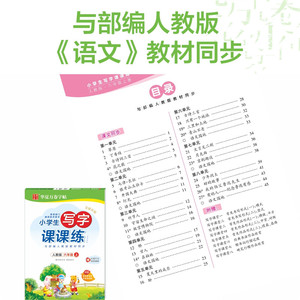 6年级上册(人教版)(配听写默写本)/小学生写字课课练：周培纳 著 学生同步字帖 文教 上海交通大学出版社
