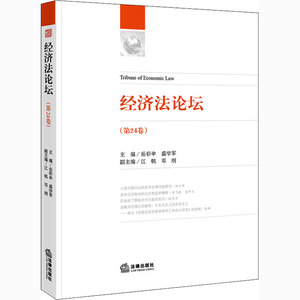 经济法论坛(第24卷) 岳彩申,盛学军 编 法学理论 社科 法律出版社