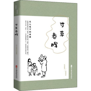 寸草春晖:文人笔下的亲情/民国趣读.闲情偶拾 《闲情偶拾》编辑组编 著 散文 文学 中国文史出版社