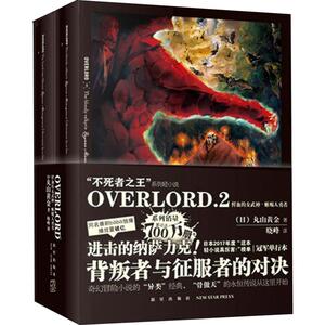 OVERLORD.2献血的女武神·蜥蜴人勇者(2册) (日)丸山黄金 著 晓峰 译 外国科幻,侦探小说 文学 新星出版社