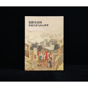 乾隆皇帝的家庭生活与内心世界 陈葆真 著 中国历史 社科 北京大学出版社