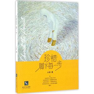珍惜脚下每一步 小熊 著 著作 官场、职场小说 文学 知识产权出版社