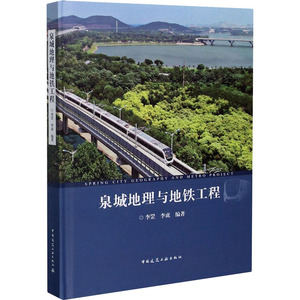 泉城地理与地铁工程 李罡,李虎 编 交通运输 专业科技 中国建筑工业出版社 9787112253753