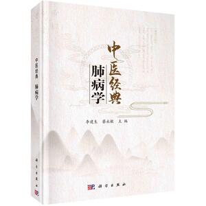 中医经典(肺病学)(精) 李建生，蔡永敏 著 中医各科 生活 科学出版社