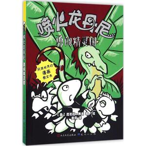 勇闯精灵国 (美)厄苏拉·弗农(Ursula Vernon) 著;姜霞 译 著作 卡通漫画 少儿 天天出版社
