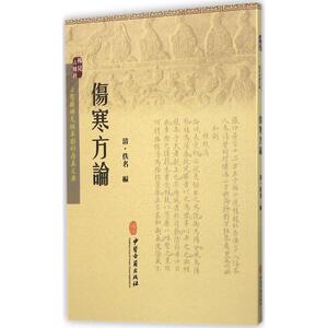 伤寒方论 (清)佚名 编 著作 中医古籍 生活 中医古籍出版社