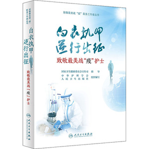 致敬最美战疫护士 中华护理学会.人民卫生出版 著 医学综合 生活 人民卫生出版社