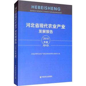 河北省现代农业产业发展报告 2018年度 河北省现代农业产业技术体系领导小组办公室 编 农业科学 专业科技 中国农业出版社