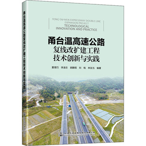 甬台温高速公路复线改扩建工程技术创新与实践 夏理巧 等 编 交通运输 专业科技 人民交通出版社 9787114162763