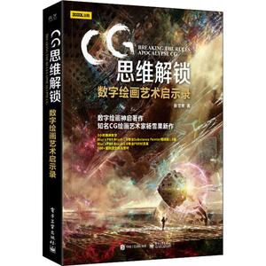 CＧ思维解锁 数字绘画艺术启示录（全彩） 杨雪果 著作 图形图像 专业科技 电子工业出版社 9787121344756