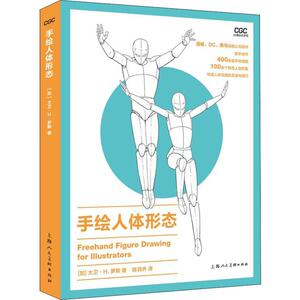 手绘人体形态 (加)大卫·H.罗斯(David Ross) 著 陈羽乔 译 美术技法 艺术 上海人民美术出版社有限公司