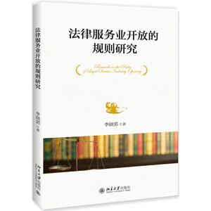 法律服务业开放的规则研究 李晓郛 著 法学理论 社科 北京大学出版社