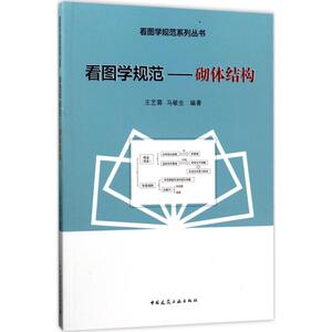 看图学规范 王艺霖,马敏生 编著 著 建筑工程 专业科技 中国建筑工业出版社 9787112205714