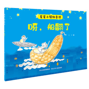 星星小镇微童话1:呀船翻了 吴洋 著 绘本 少儿 山西科学技术出版社