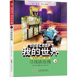 寻找铁玫瑰 (美)马克·谢弗顿(Mark Cheverton) 著 高伟 译 儿童文学 少儿 安徽科学技术出版社