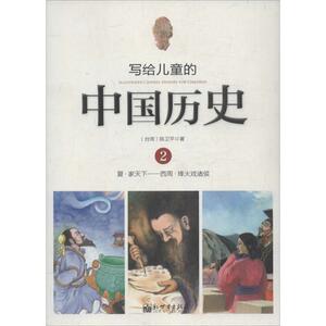 写给儿童的中国历史 2 陈卫平 著 少儿科普 少儿 新世界出版社