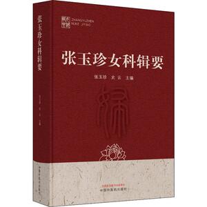 张玉珍女科辑要 张玉珍,史云 编 中医各科 生活 中国中医药出版社
