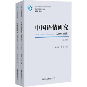 中国语情研究(2009-2015)(2册)：赵世举李佳主编 著 赵世举,李佳 编 无 译 语言－汉语 文教 社会科学文献出版社