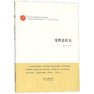 党性是什么 陈培永 著 党史党建读物 社科 广东人民出版社