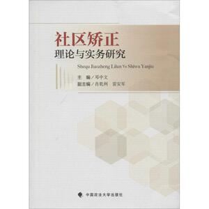 社区矫正理论与实务研究 邓中文 主编 著 法学理论 社科 中国政法大学出版社