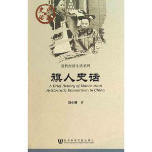 旗人史话 刘小萌 著作 中国历史 社科 社会科学文献出版社