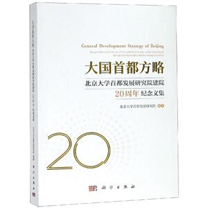 大国首都方略北京大学首都发展研究院建院20周年纪念文集 北京大学首都发展研究院 著 社会科学总论、学术 经管、励志 科学出版社