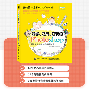 好学、好用、好玩的Photoshop写给初学者的入门书(第4版) 李金明,李金蓉 编 图形图像 专业科技 人民邮电出版社 9787115530608