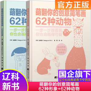萌翻你的创意简笔画62种形象+62种动物 不一样的简笔画书告诉你如何画才能可爱帮助你提升自己的创意设计能力金姬谦著正版辽宁科技