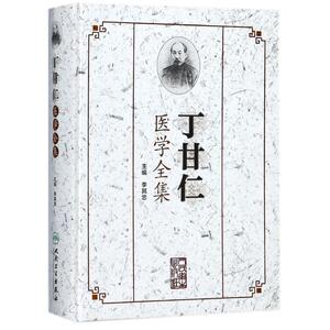 丁甘仁医学全集 编者:李其忠 著作 中医各科 生活 人民卫生出版社