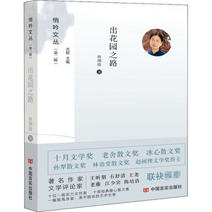 出花园之路 林渊液 著 古耜 编 散文 文学 中国言实出版社