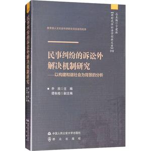 民事纠纷的诉讼外解决机制研究——以构建和谐社会为背景的分析 乔欣 编 法学理论 社科 中国人民公安大学出版社